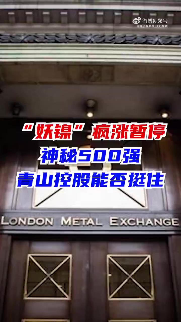 #伦敦金属交易所暂停镍交易##期货# 【“妖镍”疯涨暂停 神秘500强青山控股能否挺住】3