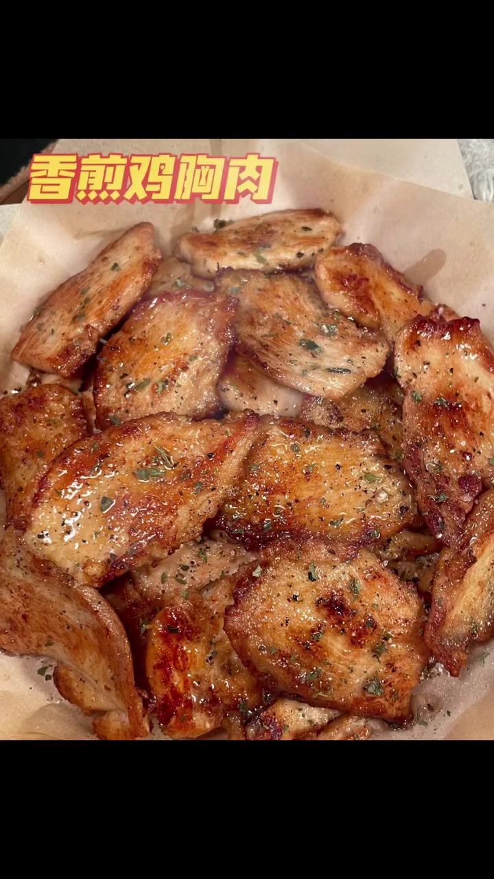 香煎鸡胸肉,减脂又解馋