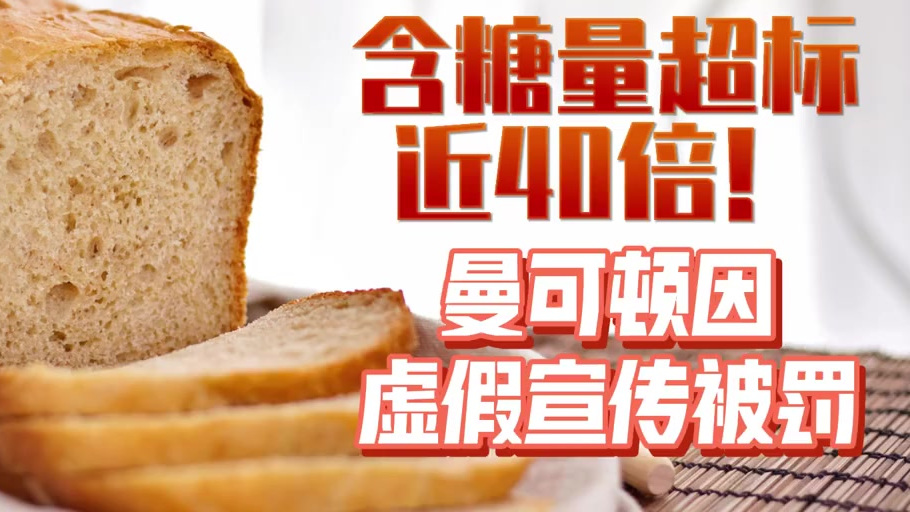 【#无糖饼干含糖量超标近40倍# 曼可顿虚因假宣传被罚】上海市市场监管局网站消息,面包品牌