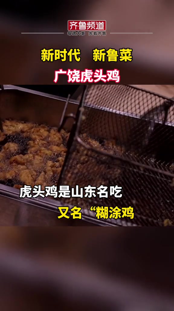 山东好品|汤美肉美、寓意吉祥如意:广饶虎头鸡 好品山东 美食