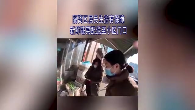 隔离区居民生活有保障 新鲜蔬菜配送至小区门口