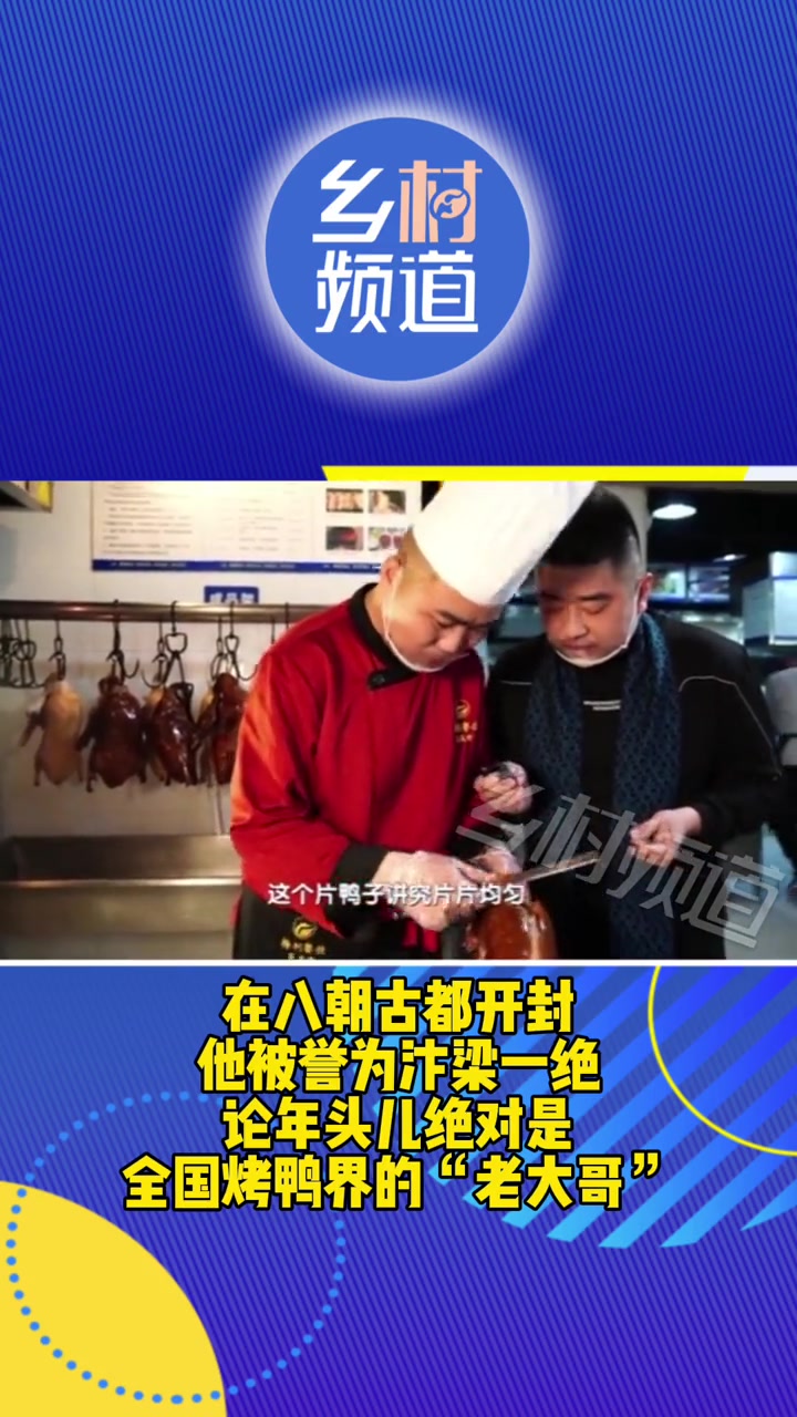 在八朝古都开封,他被誉为汴梁一绝 论年头儿绝对是全国烤鸭界的“老大哥”,本周寻味家乡菜,带