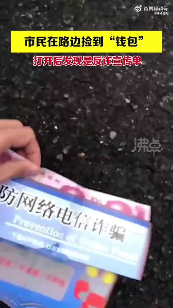 【路边捡到钱包打开竟是反诈宣传单 网友:警察蜀黍反诈真是操碎了心[笑哭]】3月8日,浙江杭