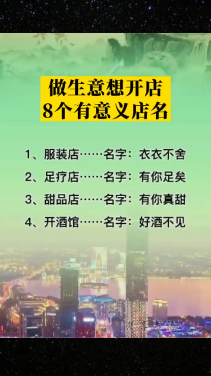 做生意想开店,8个有意义店名,建议保存