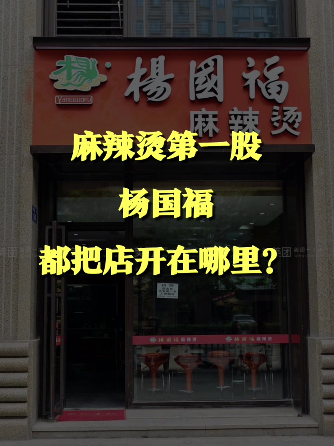 用司马诸葛查杨国福麻辣烫全国门店分布数据