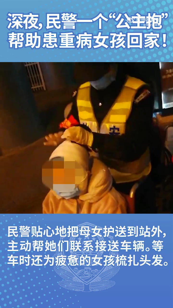 #我为群众办实事# 【深夜民警一个“公主抱”帮助患重病女孩回家】一位母亲带着患重病的女儿深
