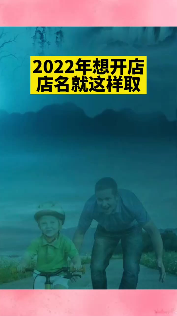 2022年想开店,店名就这样取,建议收藏