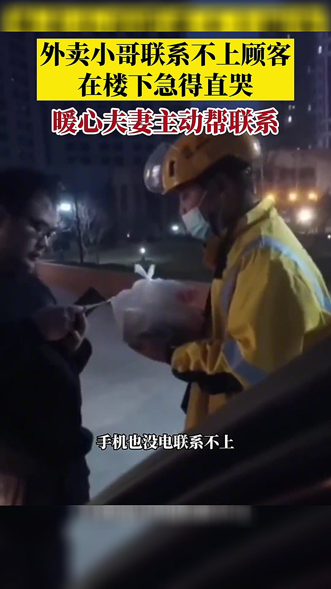 外卖小哥联系不上顾客,在楼下急的直哭,每个人都不容易