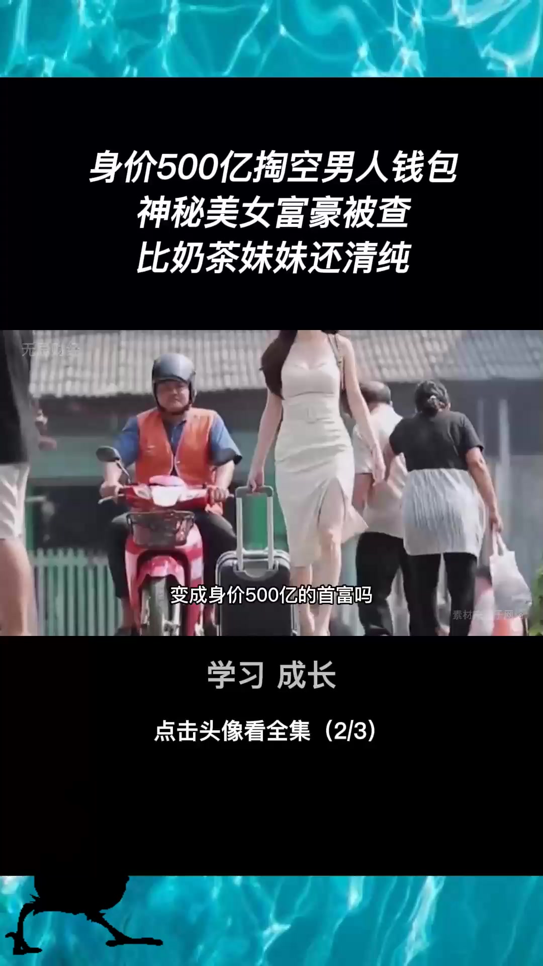身价500亿神秘美女富豪被查,掏空男人钱包比奶茶妹妹还清纯