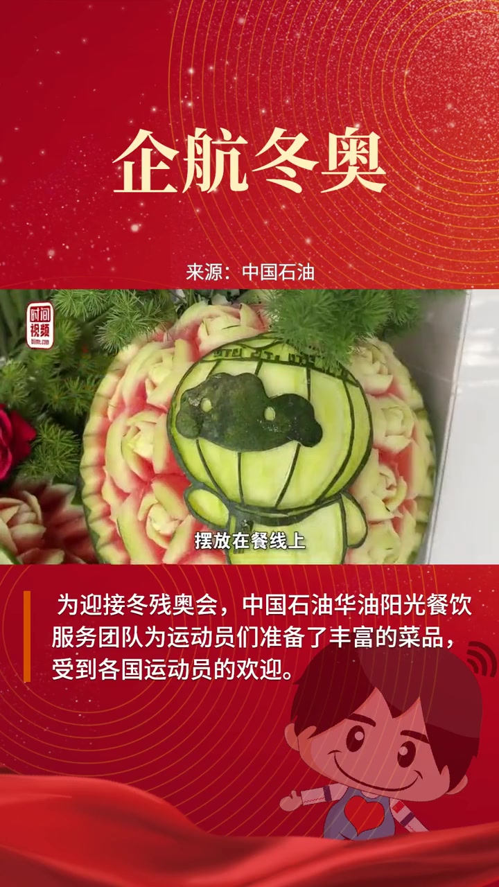 企航冬奥 为迎接冬残奥会,中国石油华油阳光餐饮服务团队为运动员们准备了丰富的菜品,摆放精美