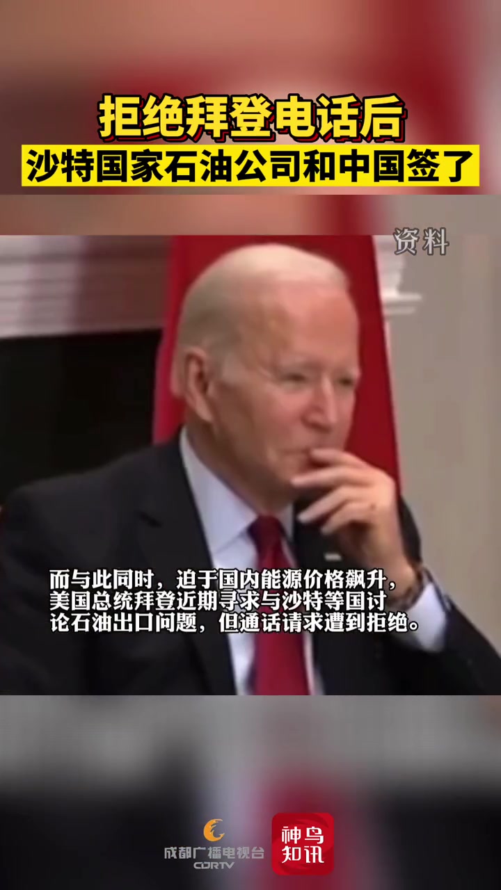 拒绝拜登电话后,沙特国家石油公司和中国签了