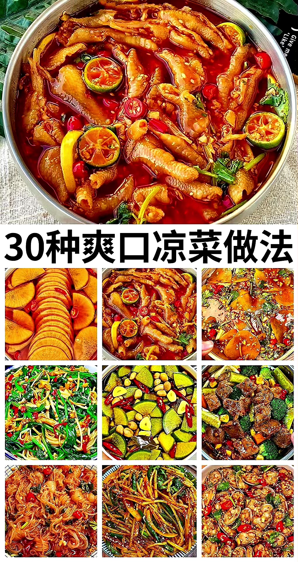 30种爽口凉菜做法。喜欢的快点收藏吧