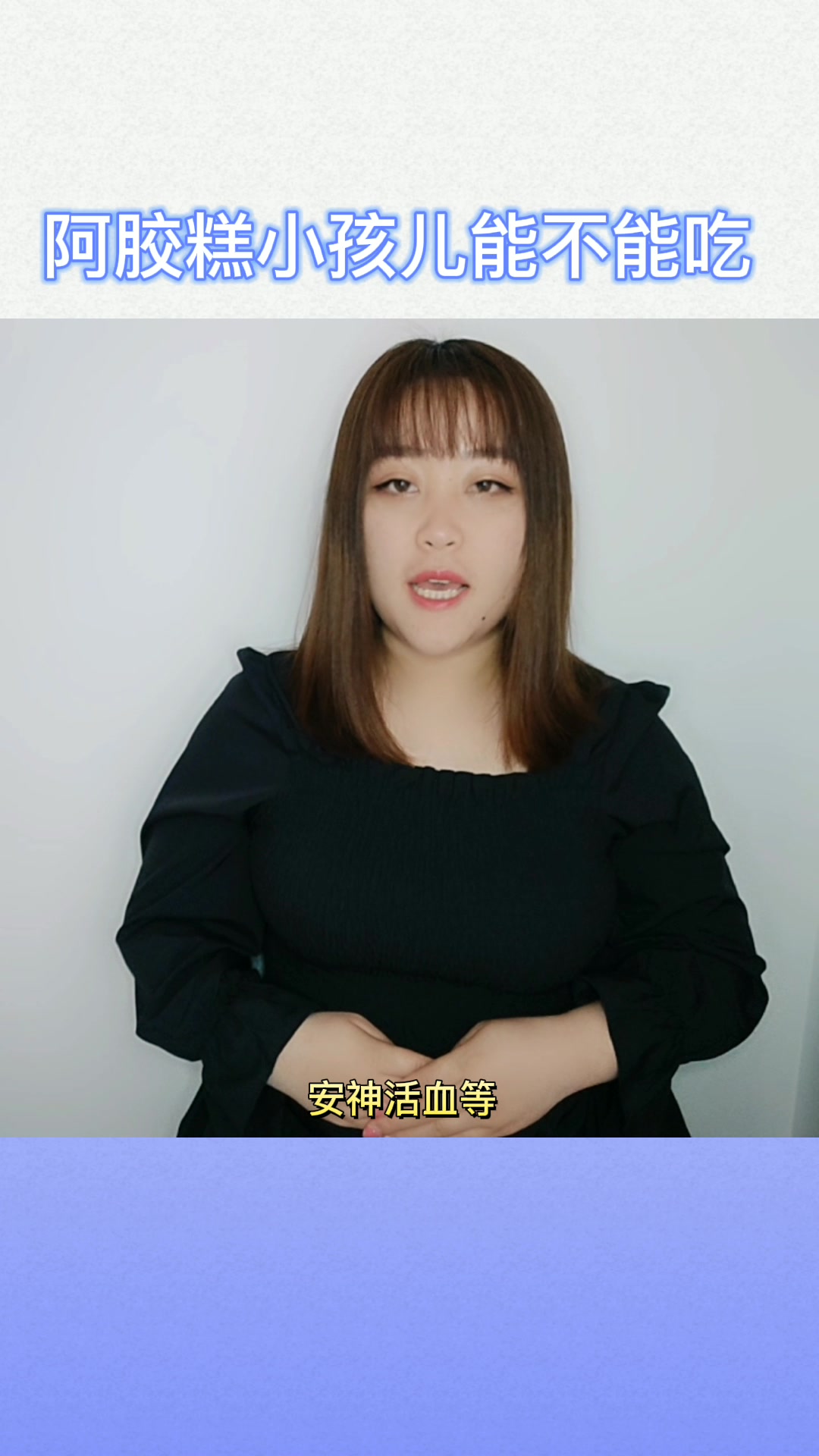 阿胶糕小孩儿能不能吃