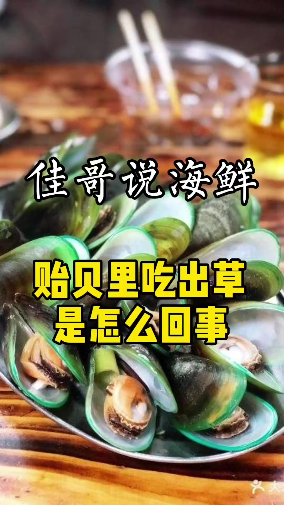 贻贝吃出草是怎么回事