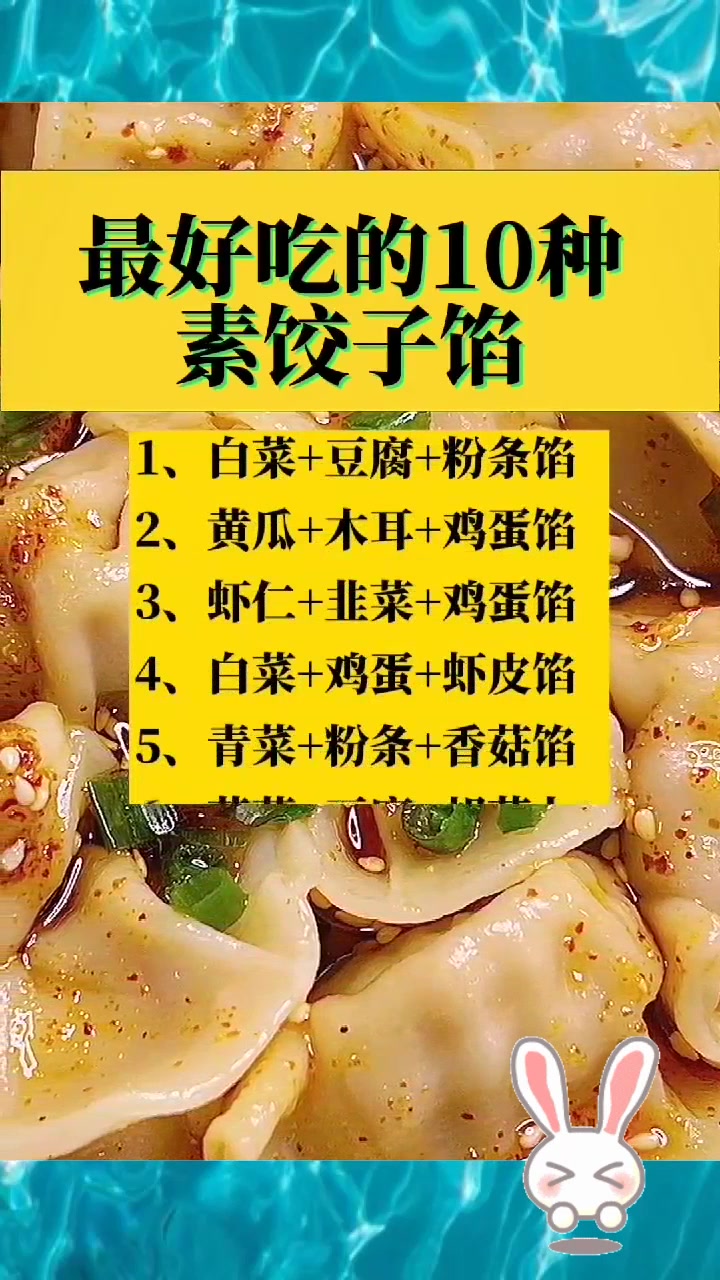 最好吃的10种素饺子馅,花钱都买不到的经验,必须记下来!