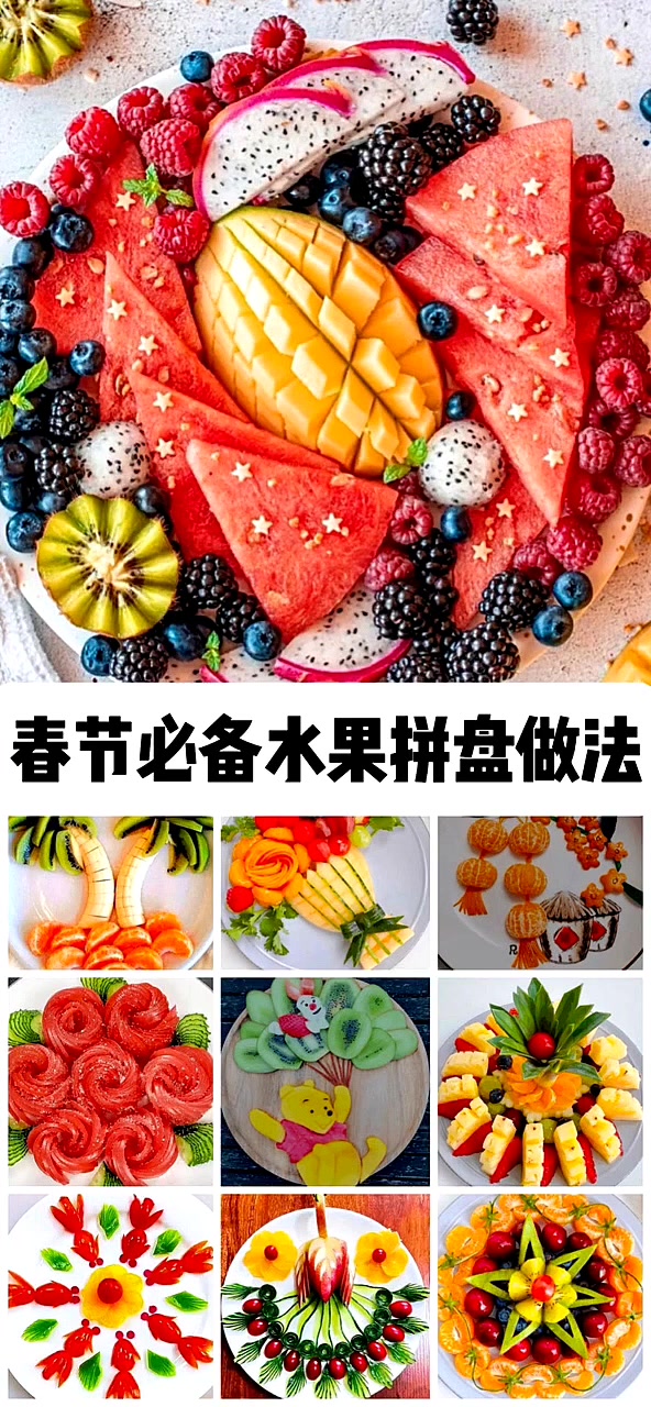 春节必备水果拼盘做法。