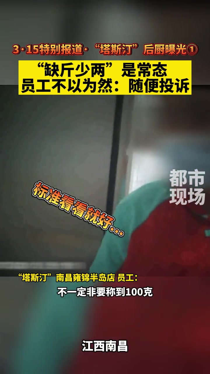 3.15特别报道·“塔斯汀”后厨曝光①:你们点外卖,有过缺斤少两的经历吗?塔斯汀中国汉堡 