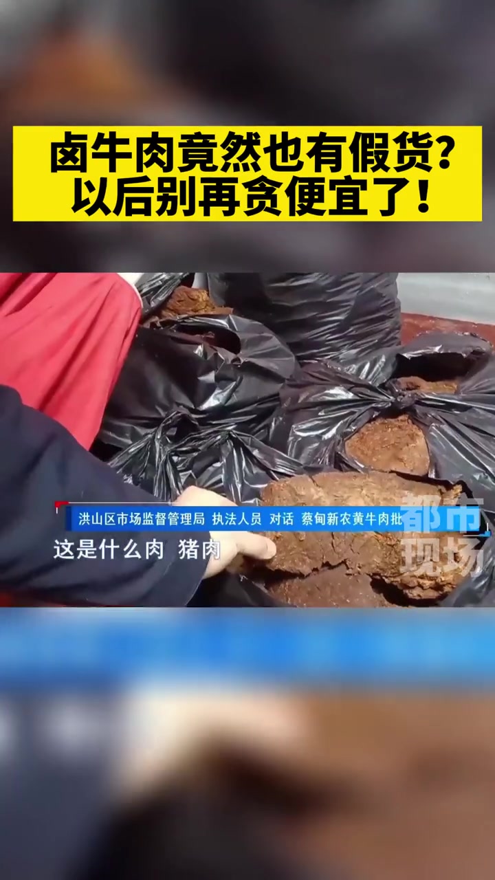 万万没想到!便宜的卤牛肉其实是猪肉!卤牛肉 造假 315全民行动 315国际消费者权益日