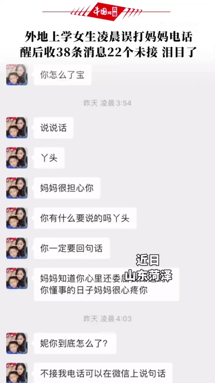 【外地上学女生凌晨误打妈妈电话,醒后收38条消息22个未接,泪目了】近日,山东菏泽。杨同学