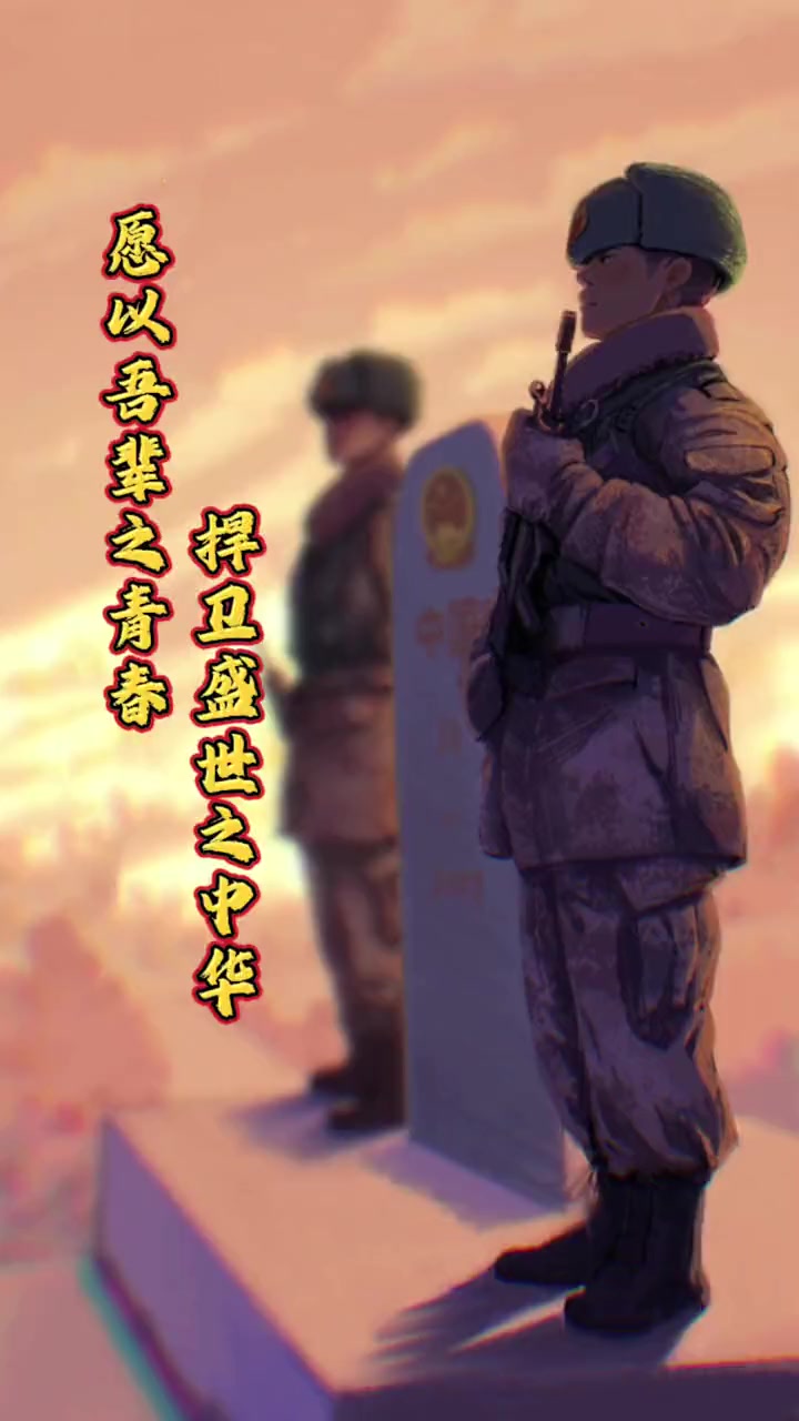 热血军营,心之所向!愿以吾辈之青春,捍卫盛世之中华!好友介绍卡点 征兵
