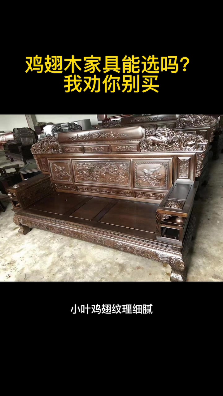 鸡翅木家具能不能?看完你就明白了
