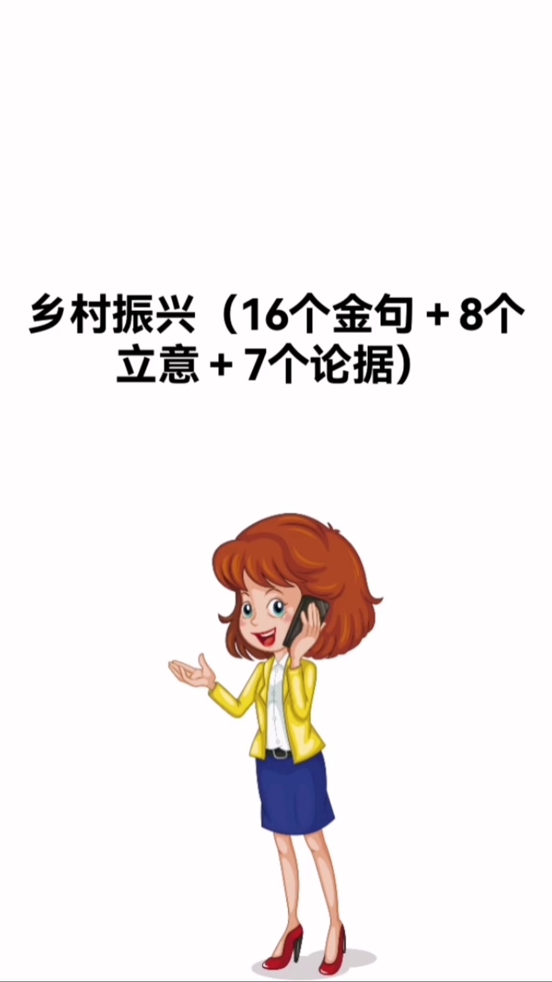 乡村振兴(16个金句+8个立意+7个论据)
