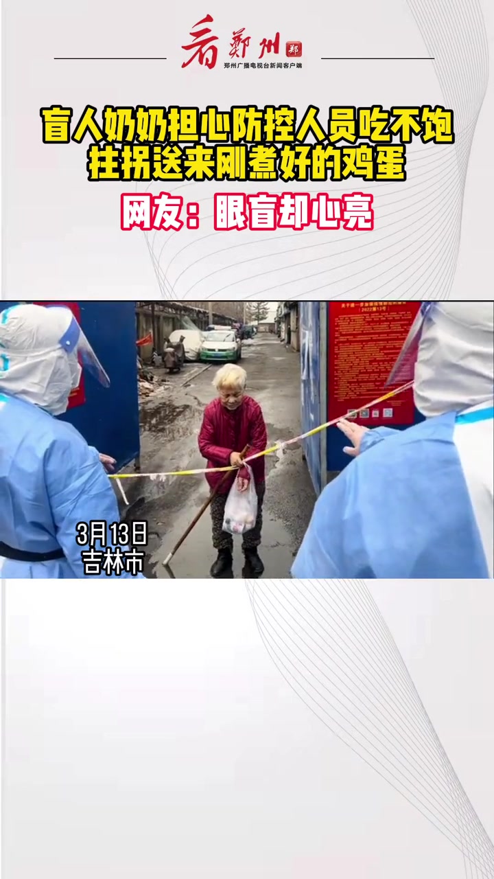 3月13日,吉林省吉林市,盲人奶奶担心防控人员吃不饱,拄拐送来刚煮好的鸡蛋。(素材:. B