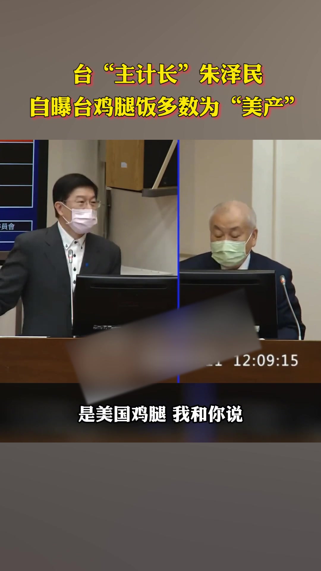 台主计长朱泽民自曝台鸡腿饭多数为美产