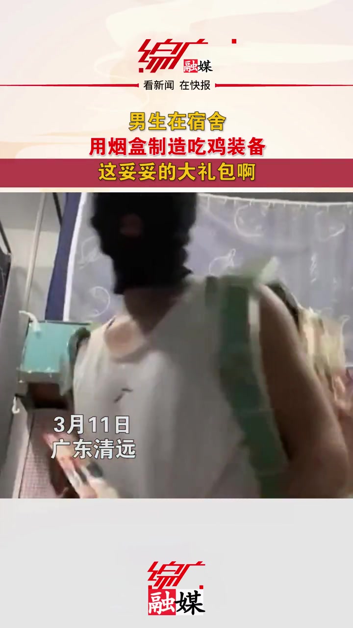 男生用烟盒制造吃鸡装备,妥妥的生命加速大礼包