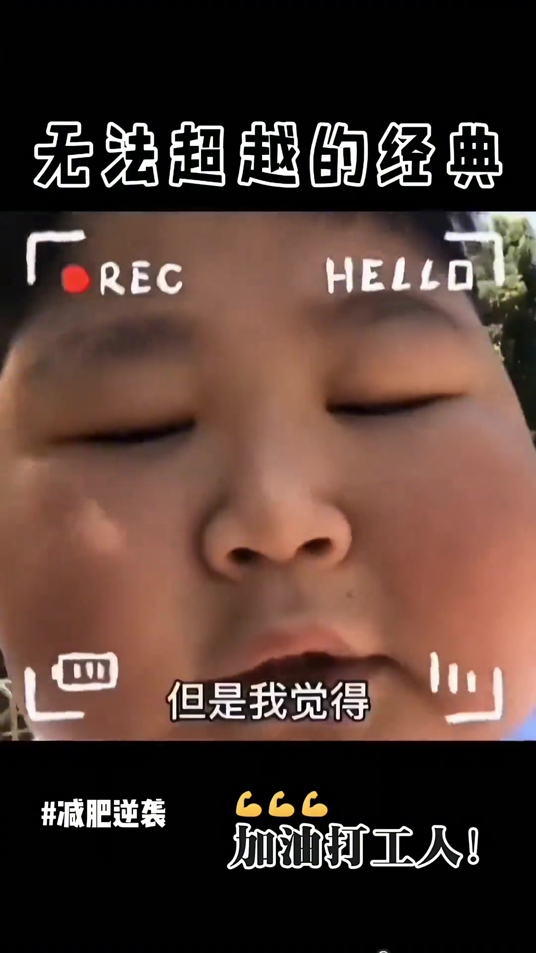减肥经典语录小胖子