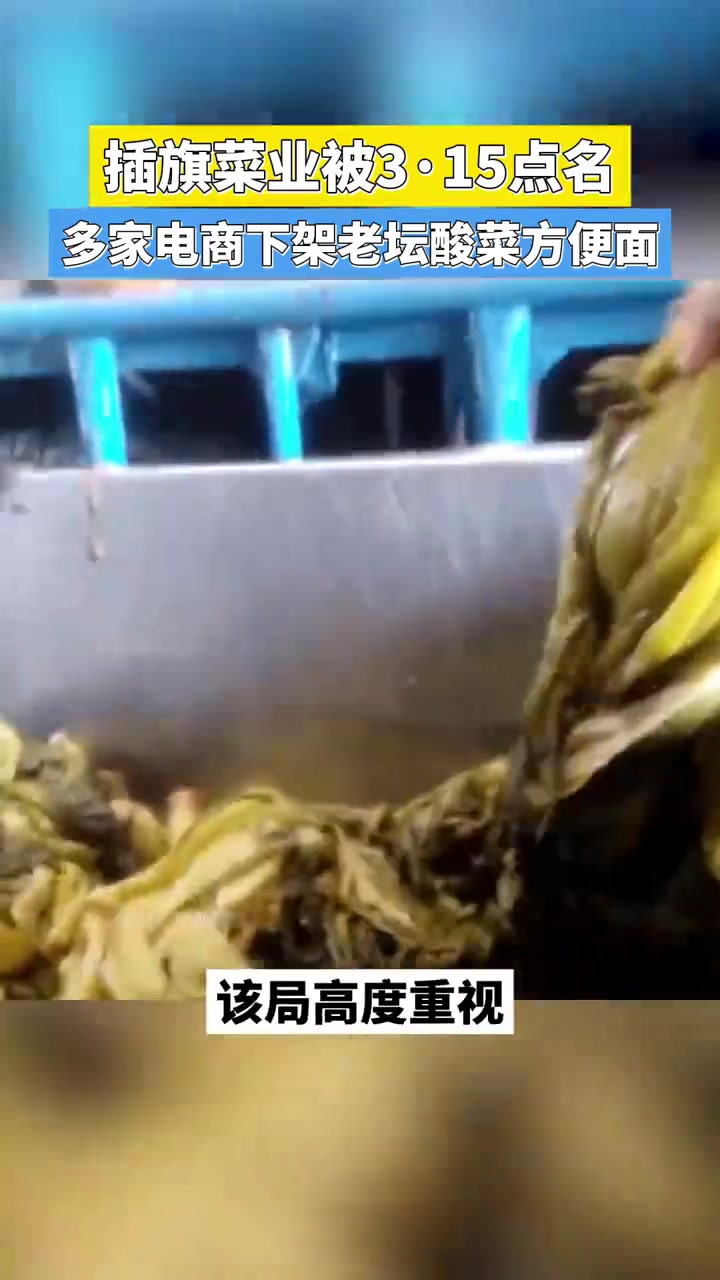 【康师傅下架老坛酸菜牛肉面】今年“3·15”晚会曝光了“土坑”酸菜卫生问题,点名“湖南插旗