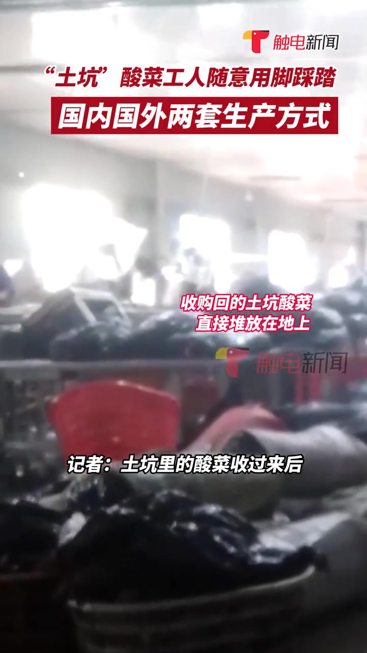 “自己腌的做出口,土坑产的给国内”!315揭露“老坛酸菜”不“老坛”,收购的“土坑”酸菜工