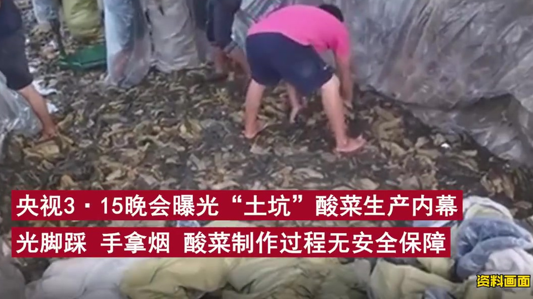 【“3·15”晚会曝光酸菜生产内幕,一被点名企业去年已被发现问题】3月15日,央视3·15