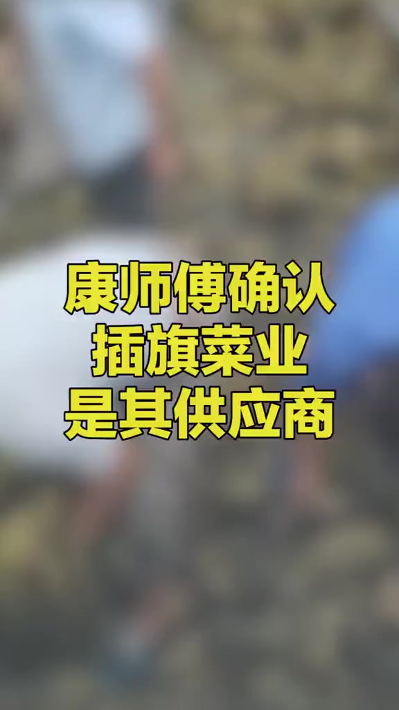 康师傅确认插旗菜业是供应商:取消一切合作,深表歉意 康师傅下架老坛酸菜牛肉面
