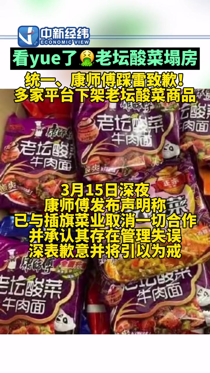 看yue了?老坛酸菜塌房,统一致歉、康师傅致歉!多家平台下架老坛酸菜商品