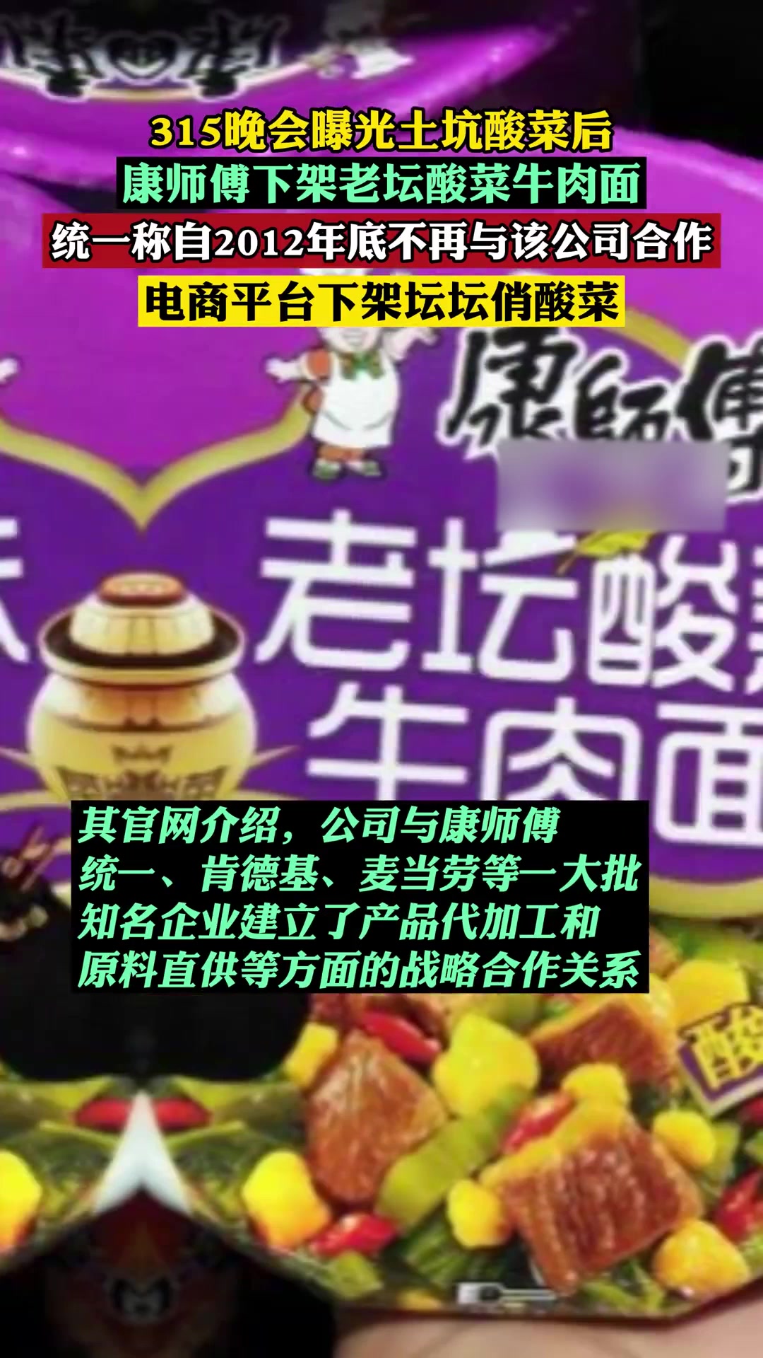 315晚会曝光土坑酸菜后,康师傅下架老坛酸菜牛肉面