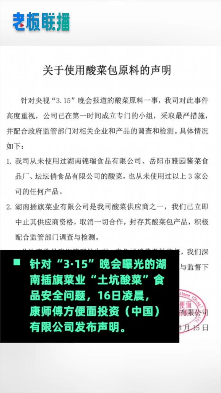 【康师傅致歉,康师傅确认插旗菜业是供应商】针对“3·15”晚会曝光的湖南插旗菜业“土坑酸菜