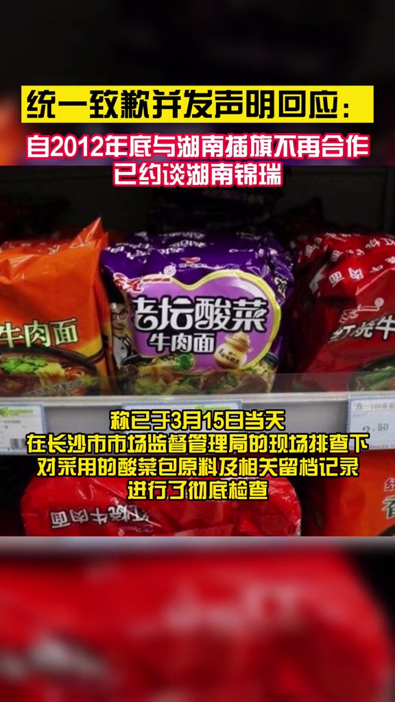 统一致歉并发声明回应!各大超市连夜下架老坛酸菜方便面