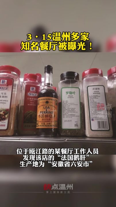「39号视频」3·15温州多家知名餐厅被曝光!