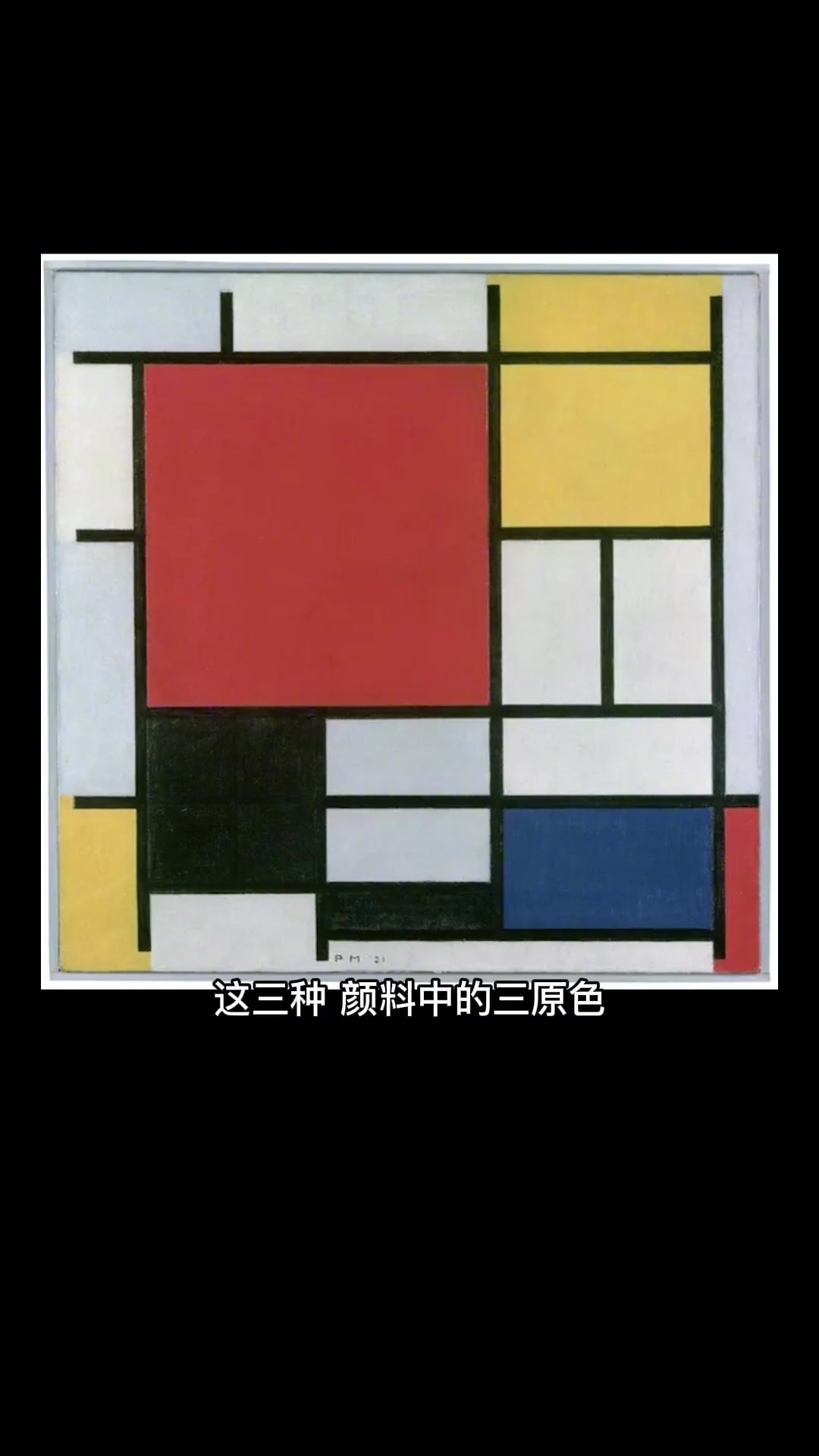 伊莎Yeesha-艺术 蒙德里安 一分钟看懂蒙德里安的格子画 抽象艺术 油画