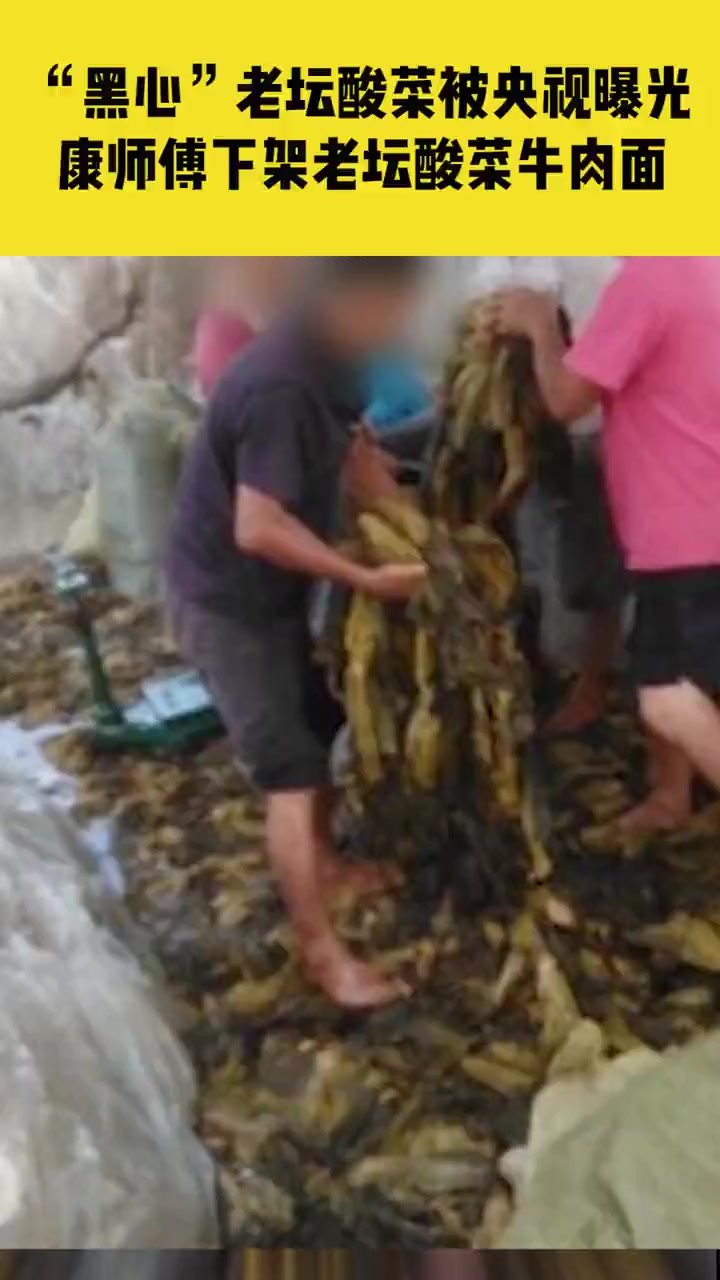 “黑心”老坛酸菜被央视曝光!涉康师傅、统一等知名品牌,康师傅下架老坛酸菜牛肉面