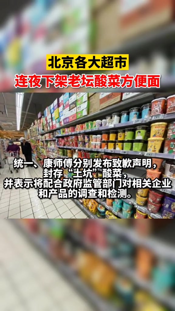3月16日,北京各大超市连夜下架老坛酸菜方便面