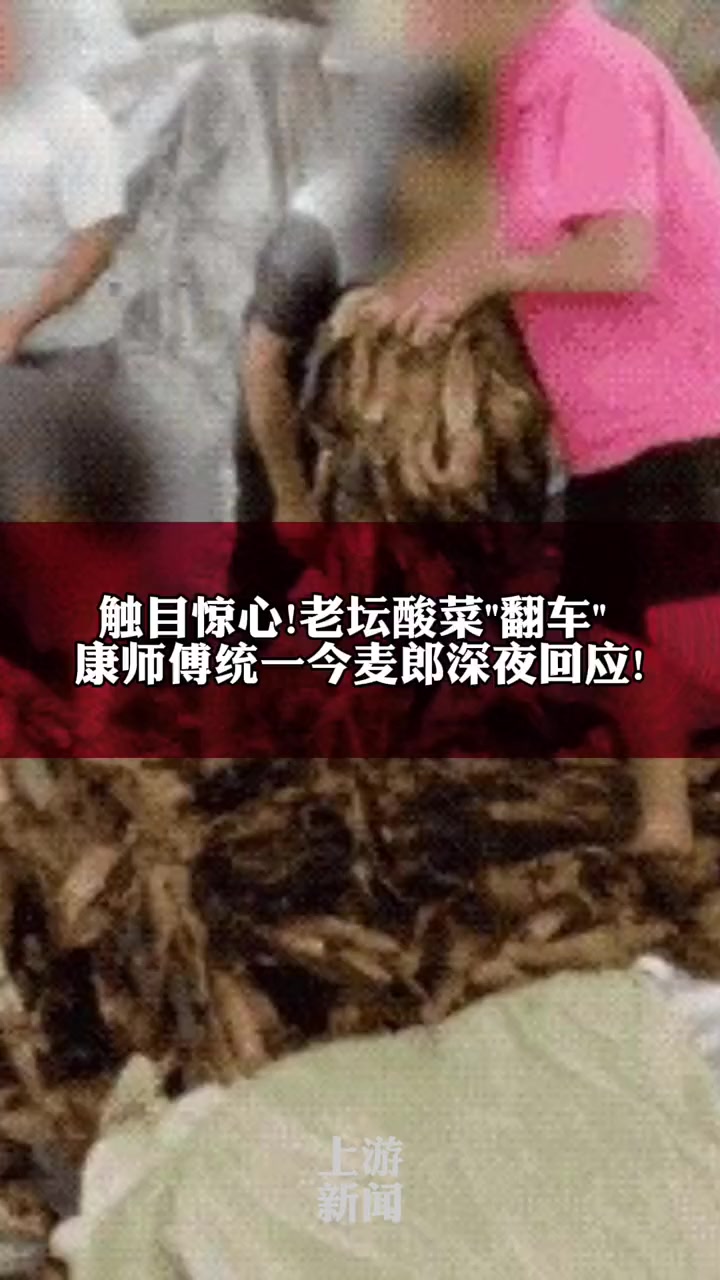 触目惊心!“光脚踩扔烟头”……翻车的 插旗菜业 撞倒了大半个代工行业的酸菜坛子!康师傅、统