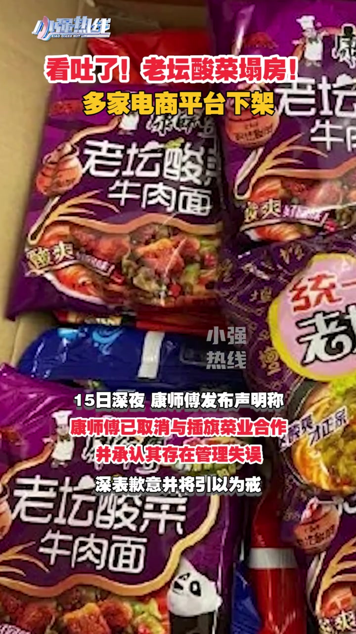 看吐了!315晚会 晚会曝光,老坛 酸菜 塌房了,多家电商平台下架商品,这是你爱吃的吗?食