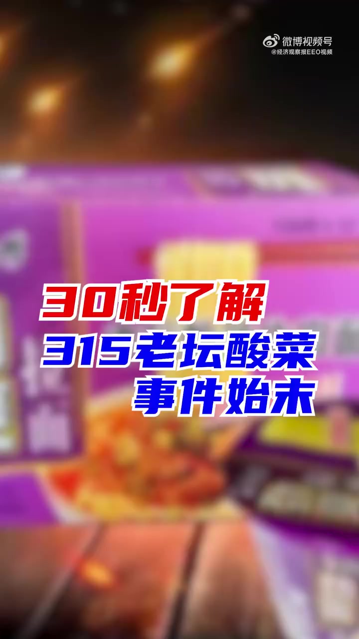 【30秒了解315老坛酸菜事件始末:生产环境触目惊心,有名企无辜躺枪】3月15日晚,央视“