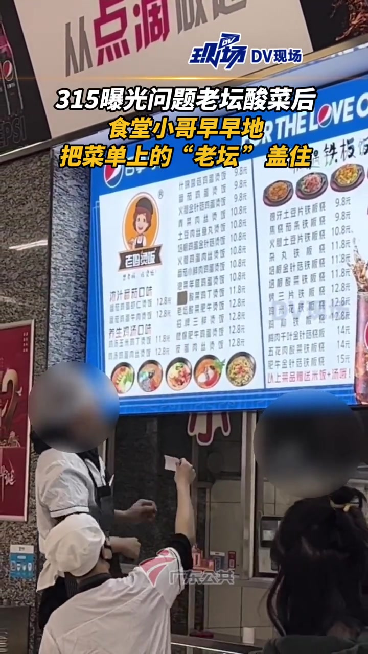 315曝光问题老坛酸菜后 食堂小哥用贴纸把菜单上的 “老坛 ”盖住