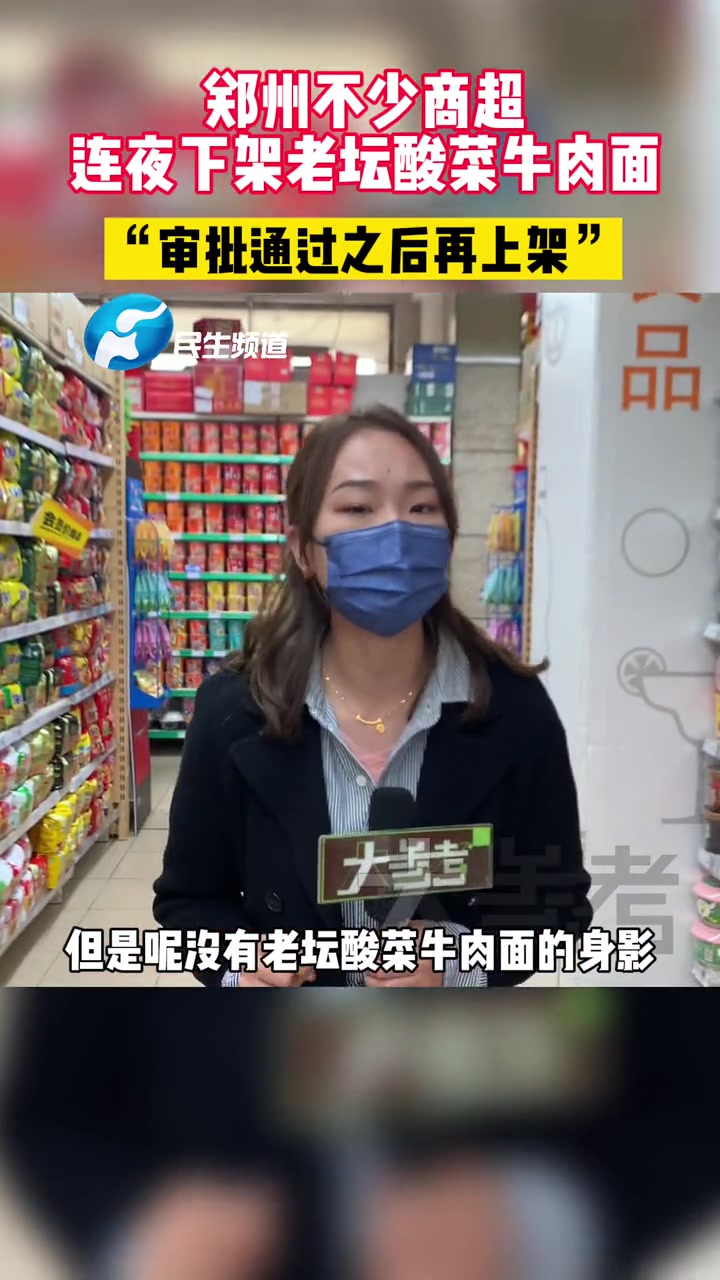 3月16日,河南郑州:记者在商超走访时发现,一夜之间,各品牌酸菜牛肉面已全部下架 酸菜牛肉