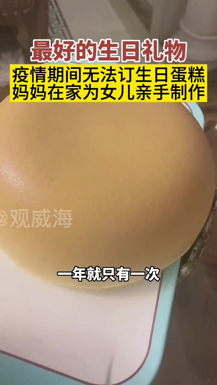 独一无二的妈妈牌蛋糕。爱在威海同心抗疫