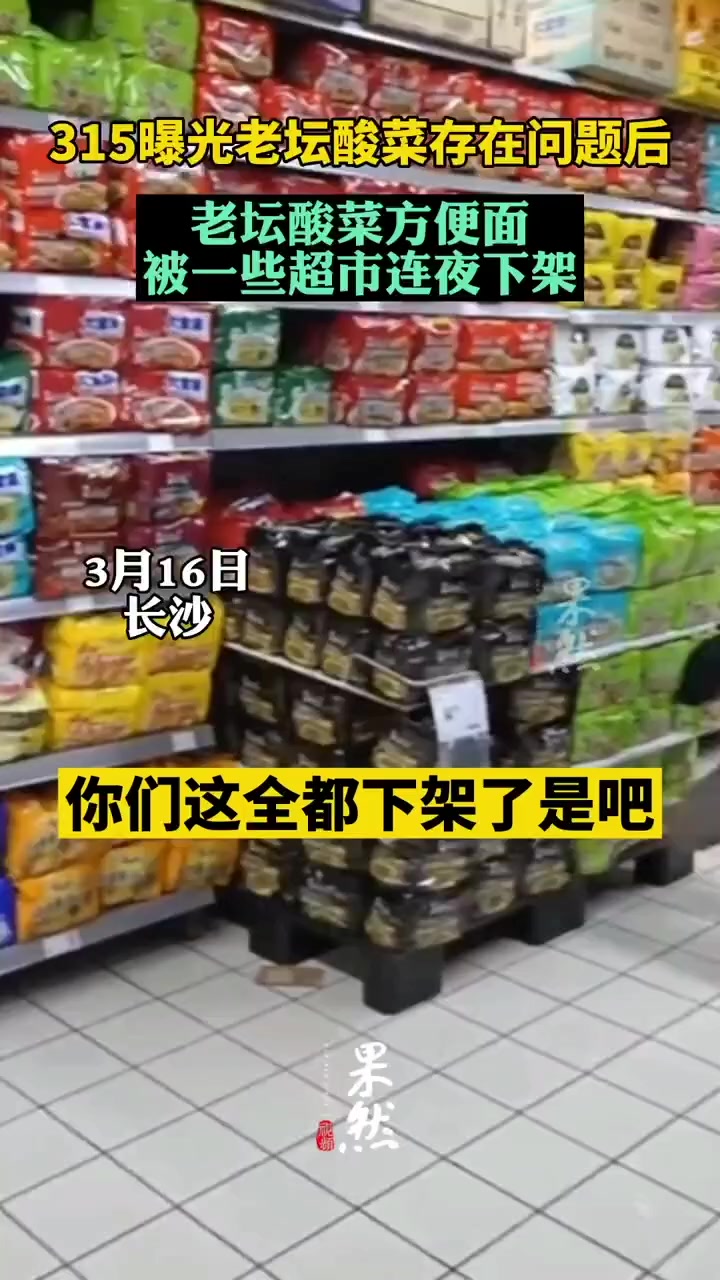 长沙一些大型超市连夜下架老坛酸菜方便面
