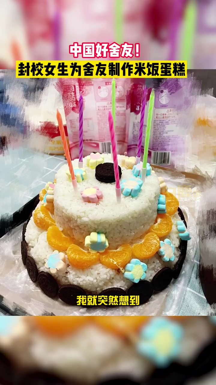 【疫情封校女生用食堂饭菜为舍友做生日蛋糕:想让她过一个有意义的生日】3月11日,河北廊坊。